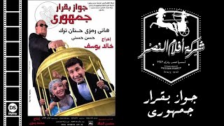 بث مباشر - فيلم جواز بقرار جمهوري