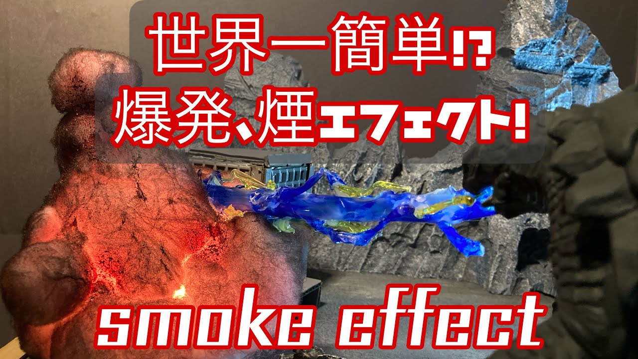 【送料込み】峠の道路と爆発のエフェクトのジオラマセット ジオラマ 爆発表現 BANDAI SPIRITS カスタマイズエフェクト を進化させ
