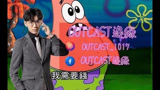 傳說對決|Outcast 邊緣教主| 丹丹漢堡~我喜歡吃 | Arena of Valor 2023.10.18