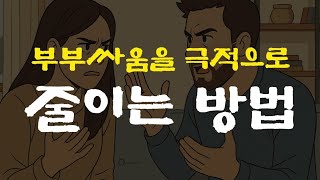 부부싸움을 극적으로 줄이는 방법. 인생의 퀄리티가 바뀝니다.
