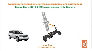 Штуцер патрубка системы охлаждения Range Rover L322 2010-2013 с двигателем 4.4L дизель