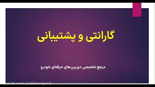 گارانتی دوربین خودرو شرکت یکتانگر