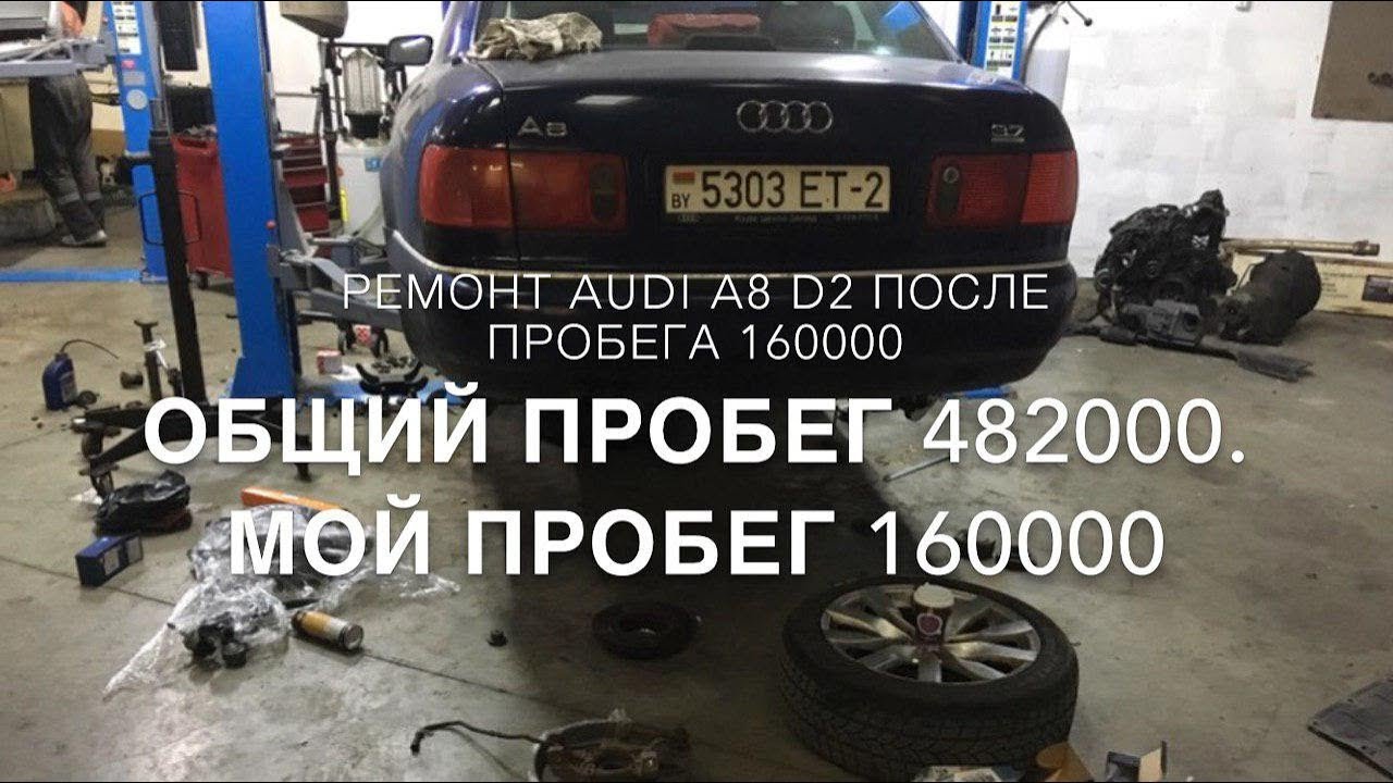 Ремонт audi a8