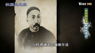 草莽劉銘傳 躲截殺渡台 從歷史走來 第十集 建省 20190519 (1/4)