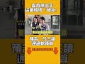 盧秀燕出手協調韓傅「破冰」　預告：今三讀通過總預算｜#全民話燒