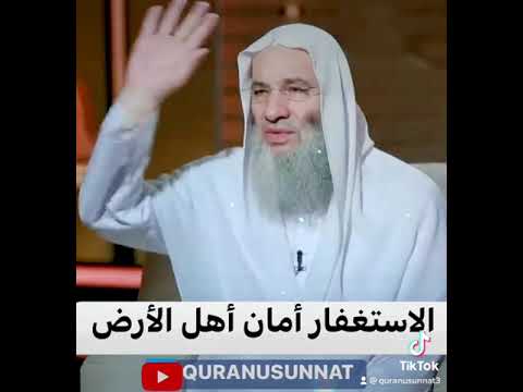شيخ محمد حسان الاستغفار أمان اهل الارض