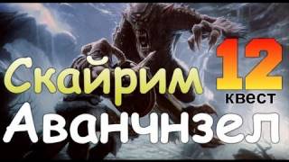 TES V SKYRIM Квест 12 Аванчнзел Ч.2