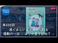 第400回「涙ぐましいまで清められる感動の一日 &ndash; はじめ塾を訪ねて &ndash;」2022/2/10【毎日の管長日記と呼吸瞑想】| 臨済宗円覚寺派管長 横田南嶺老師