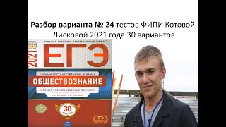 Разбор ЕГЭ по обществознанию, вариант 24, урок Ощепкова