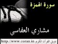 مشاري العفاسي سورة الهمزة 