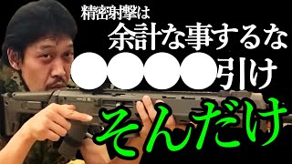 【ガチタマTV】精密射撃のコツは●●●●引くこと。そんだけです【田村装備開発】