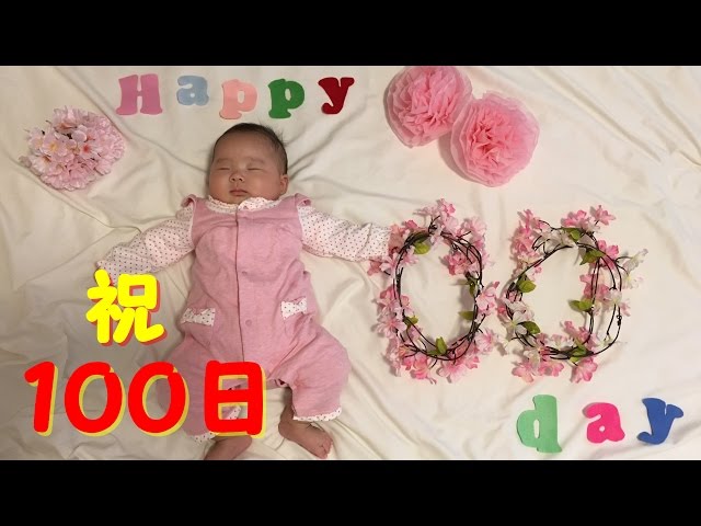 百日祝い