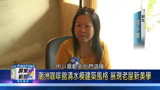 110 0114 潮洲咖啡館清水模建築風格 展現老屋新美學