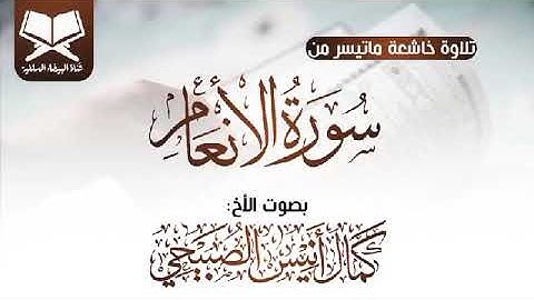 تلاوة خاشعة//ماتيسر من سورة الأنعام//للاخ القارئ كمال أنيس الصبيحي القائم على مسجد ذي النورين عدن
