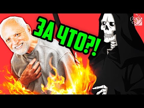 ЗА МЕМЫ ОТПРАВЯТ В АД!