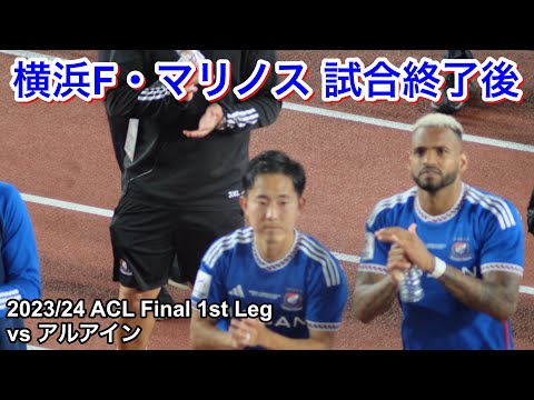 試合終了後の選手達 2024/5/11 vs アルアイン ACL Final 1st Leg｜横浜F・マリノス現地映像