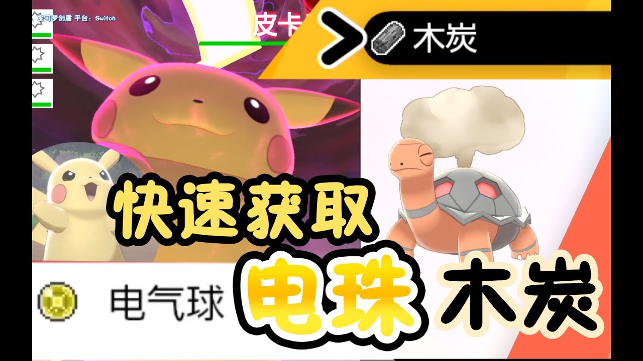 如何快速获取电珠 电气球 与木炭 超极巨皮卡丘专属道具 煤炭龟 宝可梦剑盾 Youtube