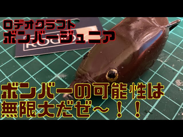 雷魚フロッグをつくりますぜええ その24「ロデオクラフト ボンバー
