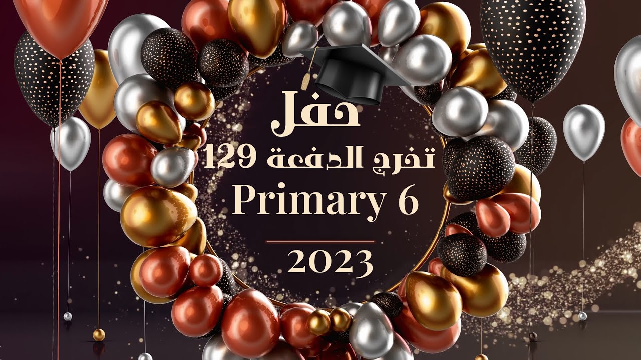 حفل تخرج الدفعة 129 - الصف السادس الابتدائي 10-5-2023