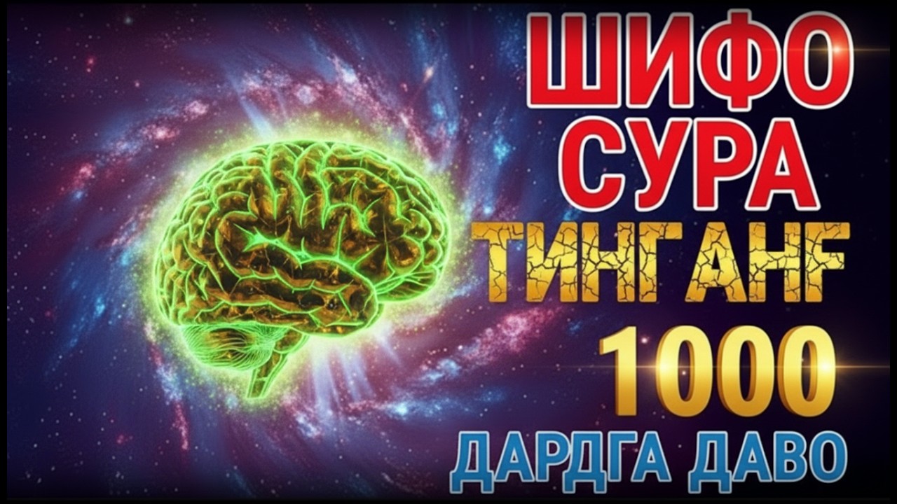 💥 1 Маротаба Тингланг! Танa Оғриғи ва Касалликларга Қарши Энг Кучли Қуръон Шифоси