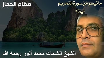 مقام الحجاز مميز للشيخ الشحات محمد أنور رحمه الله - ما تيسر من سورة التحريم