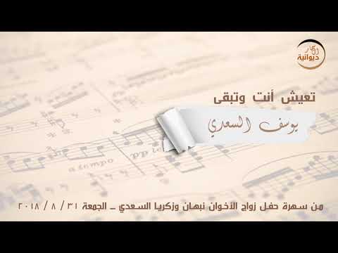 تعيش انت وتبقى يوسف أبو حنان ديوانية السمار