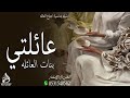 شيله ترحيبيه بمناسبة اجتماع العائلة 2024 شيلات اجتماع عائلتي شيله ترحيبيه بمناسبة اجتماع العائلة 2024 شيلات اجتماع عائلتي