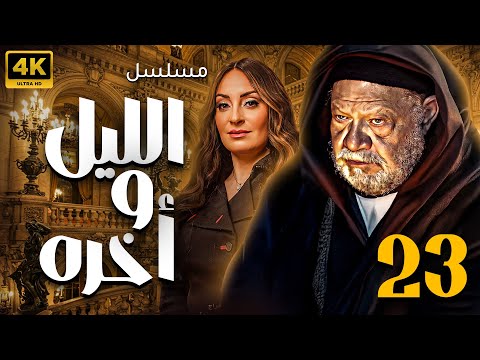 مسلسل الليل واخرة الحلقة  بطولة يحيي الفخرانى نرمين الفقي