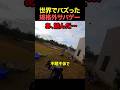 世界でバズった規格外サバゲー