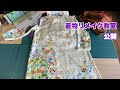 【着物リメイク教室公開】こんなに素敵にリメイク出来るようになるのです❣️Kimono remake class openワンランク上の着物リメイク教室