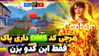 کد DNS جدید با پینگ 20 ریجستر عالی🔥 | سرویس کاهش پینگ پابجی | دی ان اس برای پابجی| PUBG MOBILE