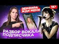 Разбираю Вокал Подписчицы | ЗЕМФИРА ЖДИ МЕНЯ | Как Петь Красиво?