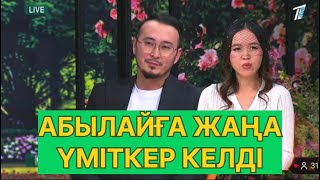 картинка: БҮГІНГІ ЭФИР. АБЫЛАЙҒА ЖАҢА ҮМІТКЕР КЕЛДІ#қослайық #қалаулымбүгінгіэфир #rek 