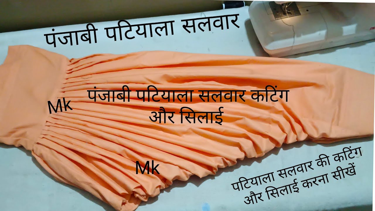 पंजाबी पटियाला सलवार कटिंग और सिलाई कैसे करें //Patiyala Salwar cutting and Stitching