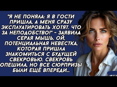 - Я в гости пришла а не работать,- заявила будущая невестка свекрови при их первом знакомстве...