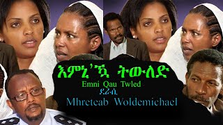 New Eritrean Film/Movie 2023 -  Emni Qau Twled( እምኒ'ኳ ትውልድ ) By Mhreteab Weldemichael