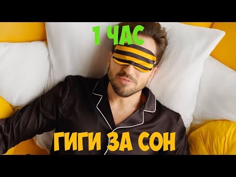 1 ЧАС | БИЛАЙН - ГИГИ ЗА СОН