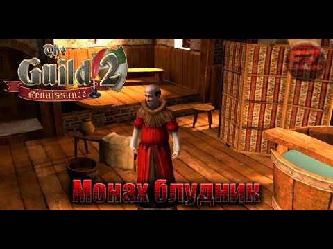 Видео: Монах блудник #2 - Guild 2 Renaissance