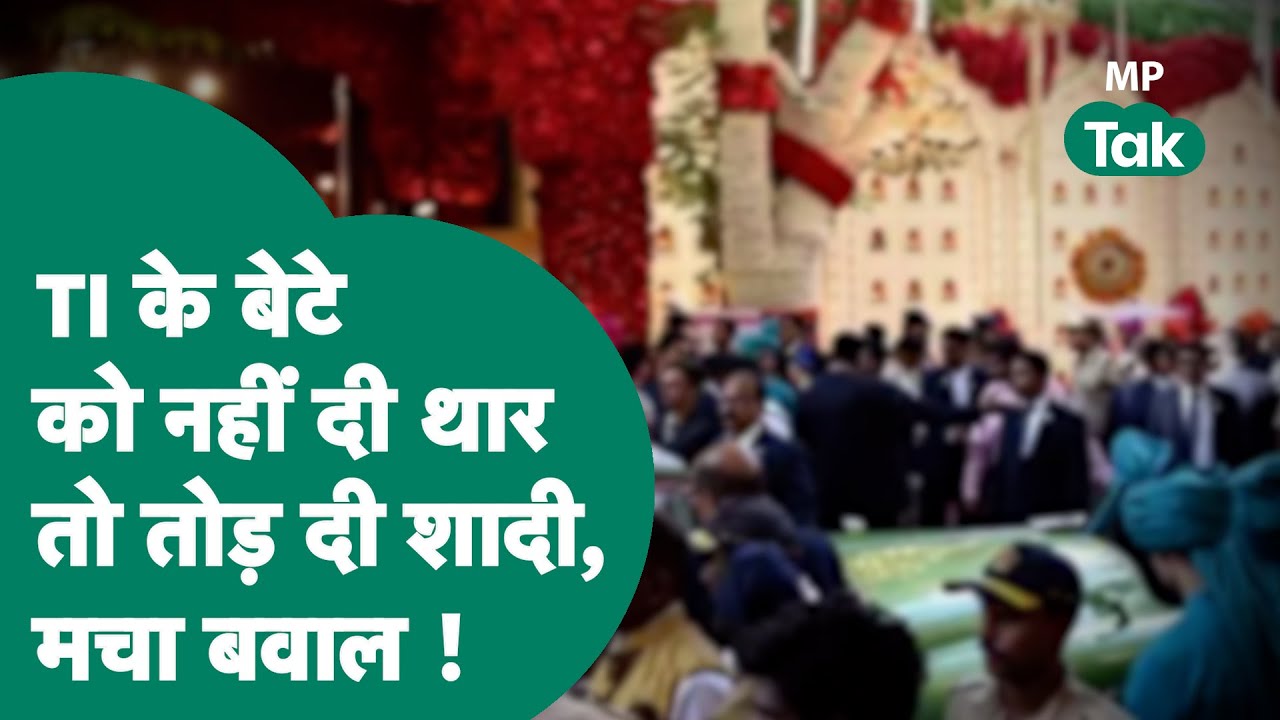 Bhopal News:  शादी में जब TI के बेटे को नहीं मिली थार तो दूल्हे ने मचा दिया बवाल !| MP Tak