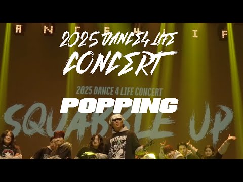 SQUABBLE UP (팝핑/POPPING - POPJJOO CLASS)/2025 댄스 포 라이프 9회