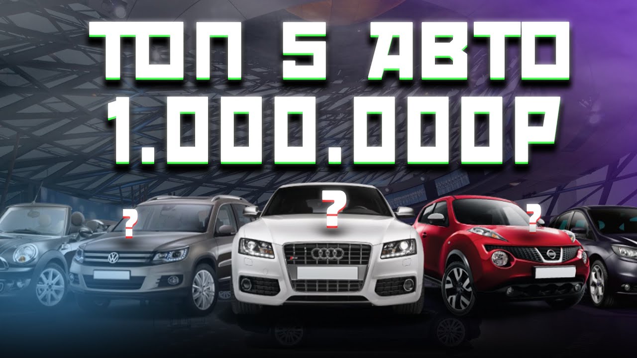 ТОП 5 авто до 1 МИЛЛИОНА РУБЛЕЙ в 2024 году
