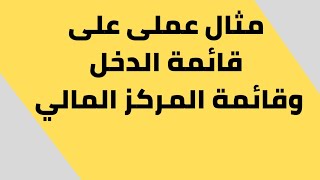 مثال على اعداد القوائم المالية ( قائمة الدخل و قائمة المركز المالي )