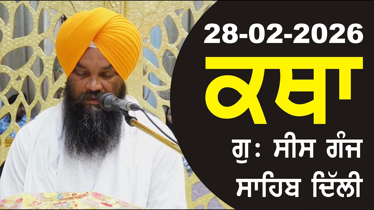 28-02-2026 Katha Gurudwara Sis Ganj Sahib Gurudwara Sis Ganj Sahib Live sis ganj sahib GHSK
