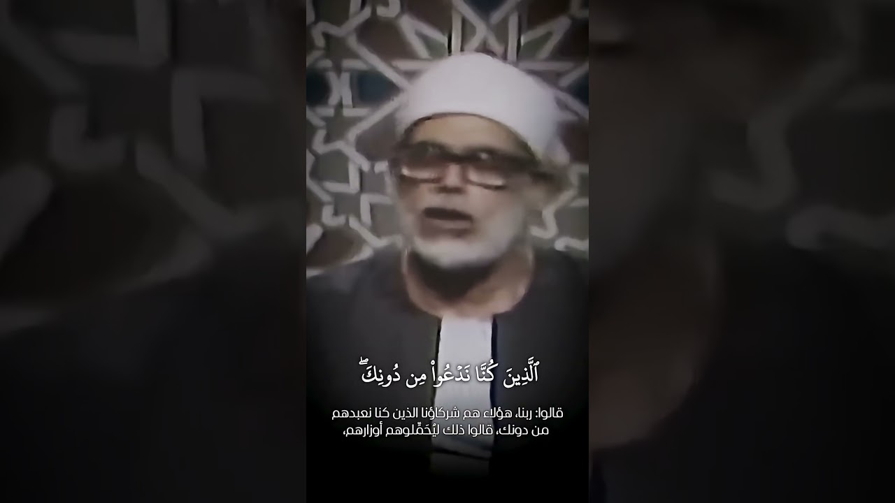 مرئية نادرة ¦ سورة النحل ¦ وَإِذَا رَأَى الَّذِينَ أَشْرَكُوا شُرَكَاءَهُمْ ¦ الحصري♡