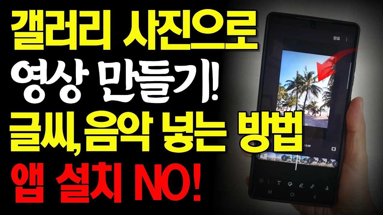 스마트폰 사진으로 영상 만들기. 갤럭시폰만 있으면 됩니다!