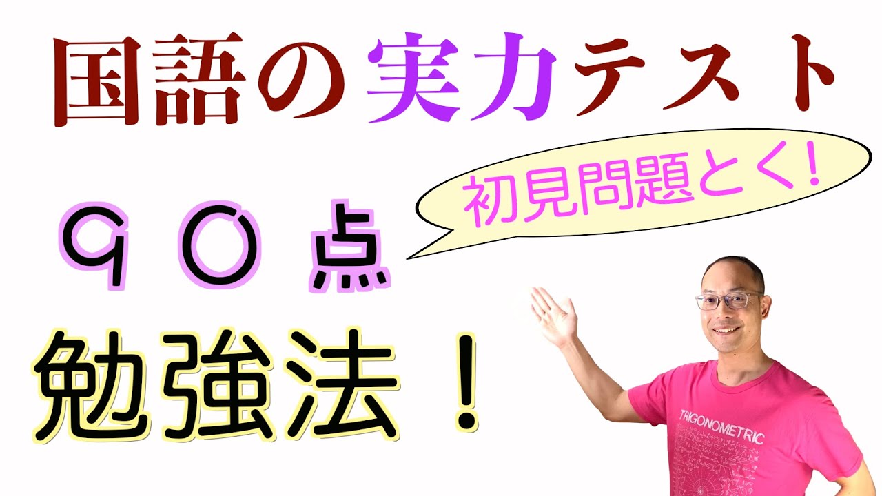 実はあった 国語の実力テスト勉強法 初見の問題 で９０点 中学生 高校生 必見 実テ 模試 入試 受験の国語 で高得点のコツ ポイントのまとめ 岡崎健太のok塾 で国語 現国テストの成績がのびる Youtube