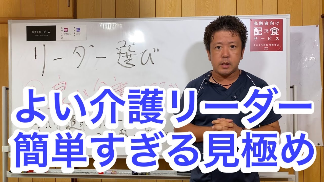 介護リーダー選びで間違えないポイント‼️そしてあなたの職場のリーダーは大丈夫⁉️
