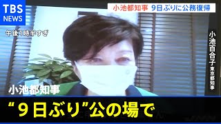 小池都知事“９日ぶり”公の場でコロナ対策呼びかけ「総力戦で」【新型コロナ】