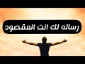 رساله لك اذا وقعت عينك عليها فاتاكد انت المقصود لا تفوتها 