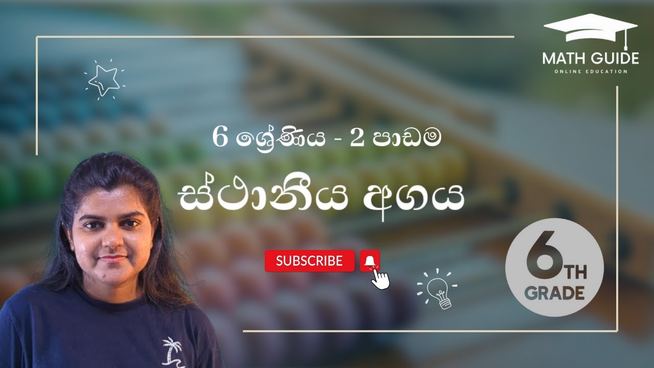 6 ශ්‍රේණිය - ගණිතය | 2 පාඩම - ස්ථානීය අගය | Place Value for Grade 6 Math